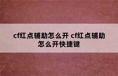 cf红点辅助怎么开 cf红点辅助怎么开快捷键